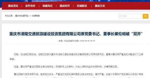 重庆市涪陵交旅集团原董事长涉嫌受贿被 双开