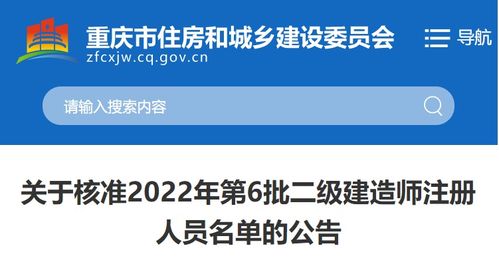 重庆关于2022年二级建造师注册人员名单公告 第6批