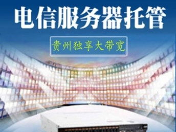 图 贵州idc机房,服务器托管租用,网站建设,cdn 重庆网站建设推广